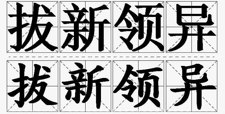 拔新领异的意思解释_造句_近义词_反义词_成语故事 拔新领异的意思解释,拔新领异造句,拔新领异近义词,拔新领异反义词,拔新领异成语故事/