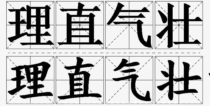 理直气壮的意思解释_造句_近义词_反义词_成语故事 理直气壮的意思解释,理直气壮造句,理直气壮近义词,理直气壮反义词,理直气壮成语故事