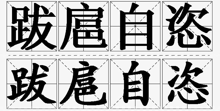 跋扈自恣的意思解释_造句_近义词_反义词_成语故事 跋扈自恣的意思解释,跋扈自恣造句,跋扈自恣近义词,跋扈自恣反义词,跋扈自恣成语故事/