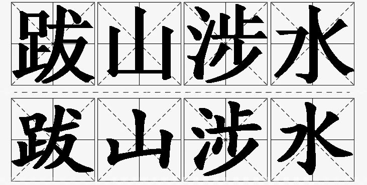 跋山涉水的意思解释_造句_近义词_反义词_成语故事 跋山涉水的意思解释,跋山涉水造句,跋山涉水近义词,跋山涉水反义词,跋山涉水成语故事/