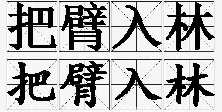 把臂入林的意思解释_造句_近义词_反义词_成语故事 把臂入林的意思解释,把臂入林造句,把臂入林近义词,把臂入林反义词,把臂入林成语故事/