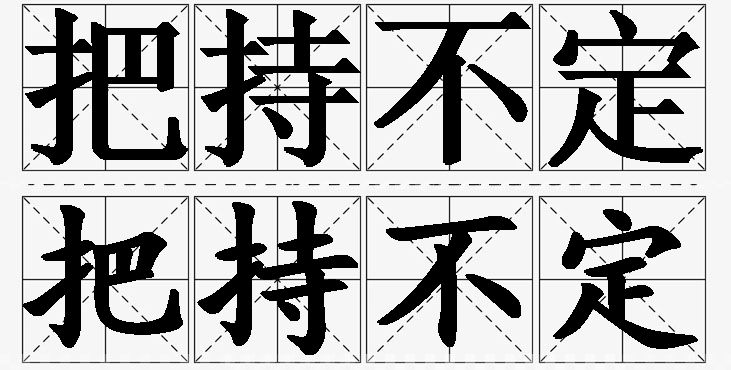 把持不定的意思解释_造句_近义词_反义词_成语故事 把持不定的意思解释,把持不定造句,把持不定近义词,把持不定反义词,把持不定成语故事/