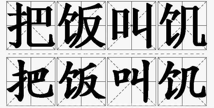 把饭叫饥的意思解释,把饭叫饥造句,把饭叫饥近义词,把饭叫饥反义词,把饭叫饥成语故事/