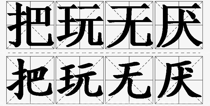 把玩无厌的意思解释,把玩无厌造句,把玩无厌近义词,把玩无厌反义词,把玩无厌成语故事/