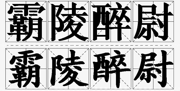 霸陵醉尉的意思解释_造句_近义词_反义词_成语故事 霸陵醉尉的意思解释,霸陵醉尉造句,霸陵醉尉近义词,霸陵醉尉反义词,霸陵醉尉成语故事/