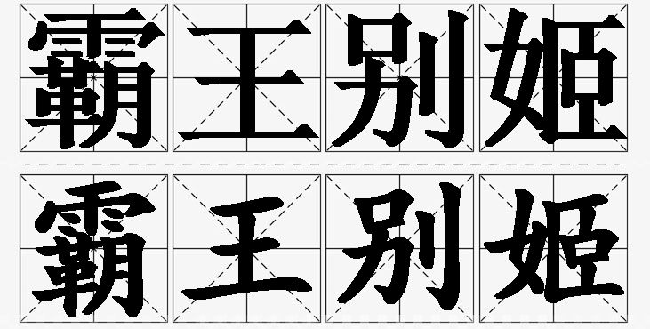 霸王别姬的意思解释_造句_近义词_反义词_成语故事 霸王别姬的意思解释,霸王别姬造句,霸王别姬近义词,霸王别姬反义词,霸王别姬成语故事/