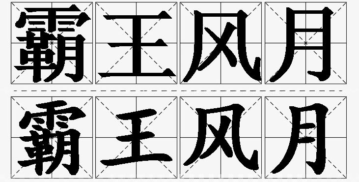 霸王风月的意思解释,霸王风月造句,霸王风月近义词,霸王风月反义词,霸王风月成语故事/