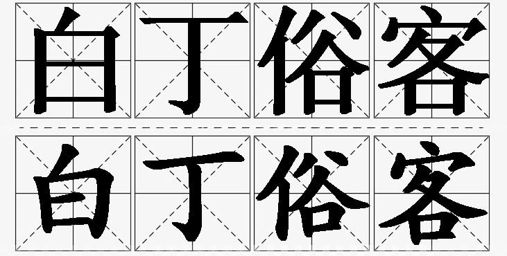 白丁俗客的意思解释_造句_近义词_反义词_成语故事 白丁俗客的意思解释,白丁俗客造句,白丁俗客近义词,白丁俗客反义词,白丁俗客成语故事/