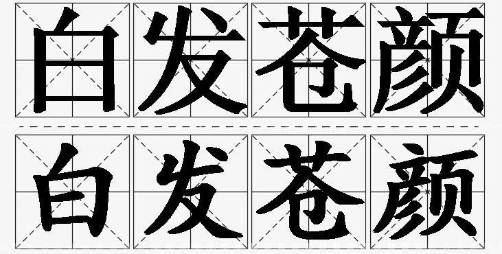 白发苍颜的意思解释_造句_近义词_反义词_成语故事 白发苍颜的意思解释,白发苍颜造句,白发苍颜近义词,白发苍颜反义词,白发苍颜成语故事/