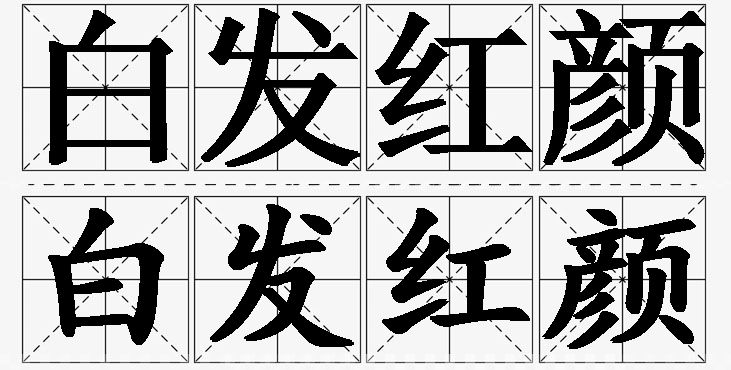 白发红颜的意思解释_造句_近义词_反义词_成语故事 白发红颜的意思解释,白发红颜造句,白发红颜近义词,白发红颜反义词,白发红颜成语故事/