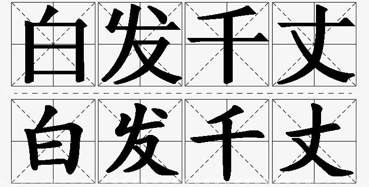 白发千丈的意思解释_造句_近义词_反义词_成语故事 白发千丈的意思解释,白发千丈造句,白发千丈近义词,白发千丈反义词,白发千丈成语故事/