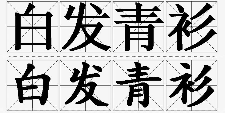 白发青衫的意思解释_造句_近义词_反义词_成语故事 白发青衫的意思解释,白发青衫造句,白发青衫近义词,白发青衫反义词,白发青衫成语故事/