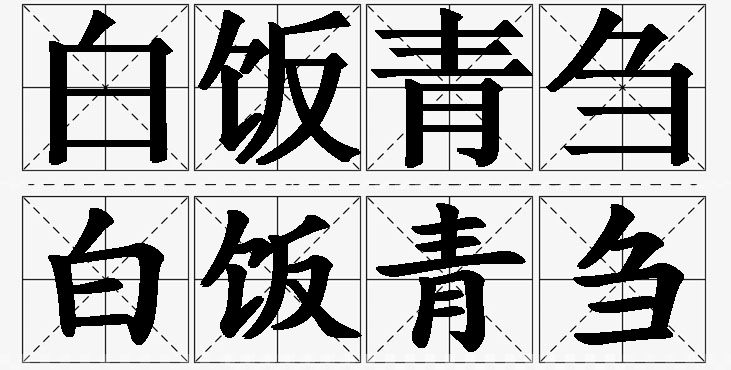 白饭青刍的意思解释_造句_近义词_反义词_成语故事 白饭青刍的意思解释,白饭青刍造句,白饭青刍近义词,白饭青刍反义词,白饭青刍成语故事/