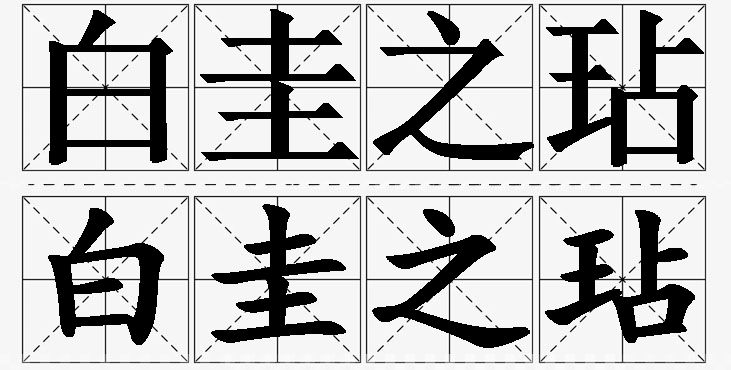 白圭之玷的意思解释_造句_近义词_反义词_成语故事 白圭之玷的意思解释,白圭之玷造句,白圭之玷近义词,白圭之玷反义词,白圭之玷成语故事/