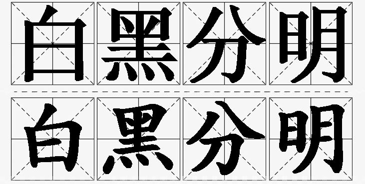 白黑分明的意思解释_造句_近义词_反义词_成语故事 白黑分明的意思解释,白黑分明造句,白黑分明近义词,白黑分明反义词,白黑分明成语故事/