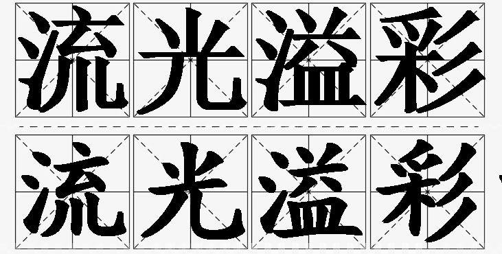 流光溢彩的意思解释_造句_近义词_反义词_成语故事 流光溢彩的意思解释,流光溢彩造句,流光溢彩近义词,流光溢彩反义词,流光溢彩成语故事