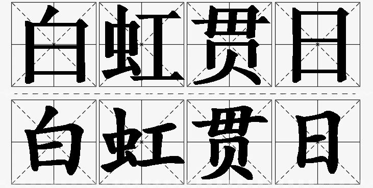 白虹贯日的意思解释_造句_近义词_反义词_成语故事 白虹贯日的意思解释,白虹贯日造句,白虹贯日近义词,白虹贯日反义词,白虹贯日成语故事/