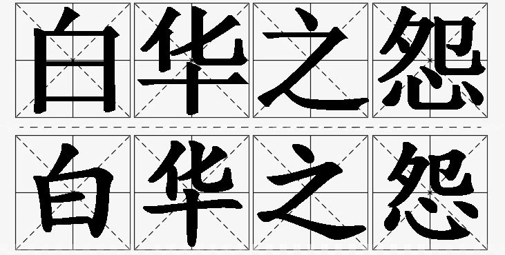 白华之怨的意思解释_造句_近义词_反义词_成语故事 白华之怨的意思解释,白华之怨造句,白华之怨近义词,白华之怨反义词,白华之怨成语故事/