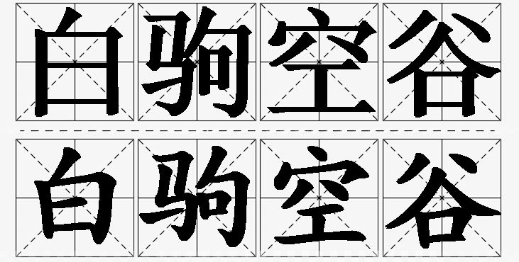 白驹空谷的意思解释_造句_近义词_反义词_成语故事 白驹空谷的意思解释,白驹空谷造句,白驹空谷近义词,白驹空谷反义词,白驹空谷成语故事/