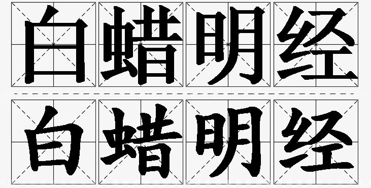 白蜡明经的意思解释_造句_近义词_反义词_成语故事 白蜡明经的意思解释,白蜡明经造句,白蜡明经近义词,白蜡明经反义词,白蜡明经成语故事/