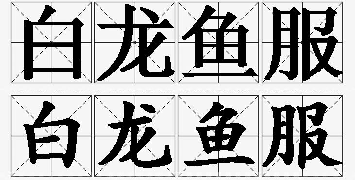 白龙鱼服的意思解释,白龙鱼服造句,白龙鱼服近义词,白龙鱼服反义词,白龙鱼服成语故事/