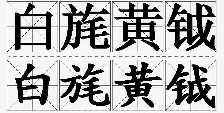白旄黄钺的意思解释_造句_近义词_反义词_成语故事 白旄黄钺的意思解释,白旄黄钺造句,白旄黄钺近义词,白旄黄钺反义词,白旄黄钺成语故事/