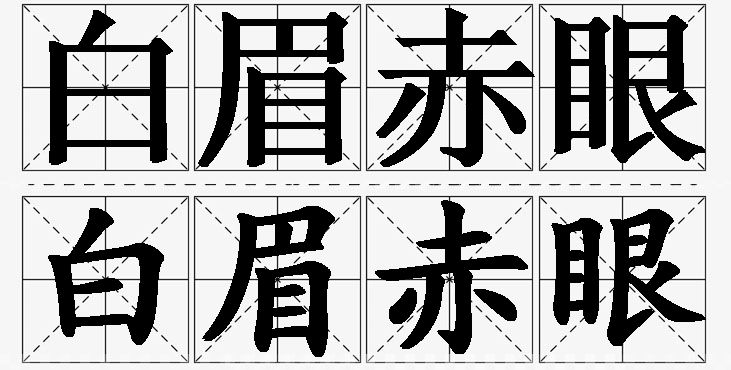 白眉赤眼的意思解释_造句_近义词_反义词_成语故事 白眉赤眼的意思解释,白眉赤眼造句,白眉赤眼近义词,白眉赤眼反义词,白眉赤眼成语故事/
