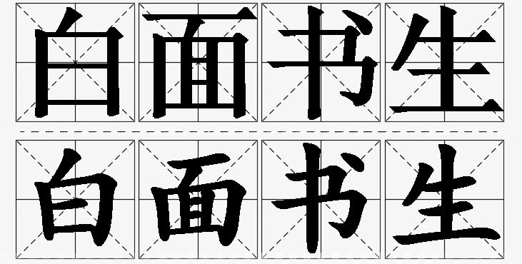 白面书生的意思解释,白面书生造句,白面书生近义词,白面书生反义词,白面书生成语故事/