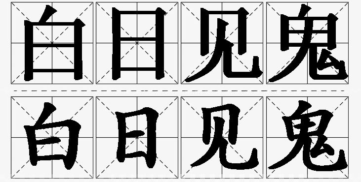 白日见鬼的意思解释_造句_近义词_反义词_成语故事 白日见鬼的意思解释,白日见鬼造句,白日见鬼近义词,白日见鬼反义词,白日见鬼成语故事/