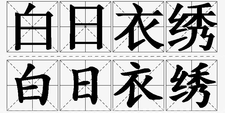 白日衣绣的意思解释_造句_近义词_反义词_成语故事 白日衣绣的意思解释,白日衣绣造句,白日衣绣近义词,白日衣绣反义词,白日衣绣成语故事/