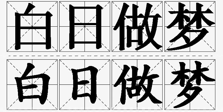 白日做梦的意思解释_造句_近义词_反义词_成语故事 白日做梦的意思解释,白日做梦造句,白日做梦近义词,白日做梦反义词,白日做梦成语故事/