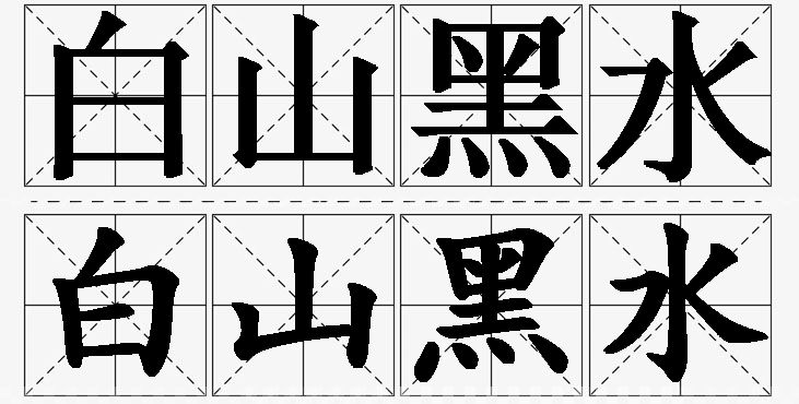 白山黑水的意思解释_造句_近义词_反义词_成语故事 白山黑水的意思解释,白山黑水造句,白山黑水近义词,白山黑水反义词,白山黑水成语故事/