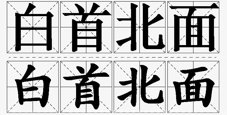 白首北面的意思解释_造句_近义词_反义词_成语故事 白首北面的意思解释,白首北面造句,白首北面近义词,白首北面反义词,白首北面成语故事/