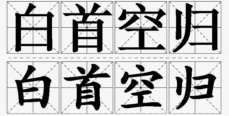 白首空归的意思解释_造句_近义词_反义词_成语故事 白首空归的意思解释,白首空归造句,白首空归近义词,白首空归反义词,白首空归成语故事/