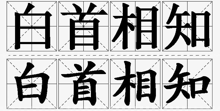 白首相知的意思解释,白首相知造句,白首相知近义词,白首相知反义词,白首相知成语故事/