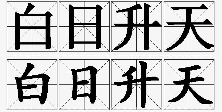 白日升天的意思解释_造句_近义词_反义词_成语故事 白日升天的意思解释,白日升天造句,白日升天近义词,白日升天反义词,白日升天成语故事/