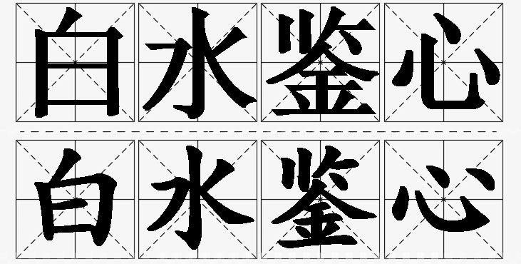 白水鉴心的意思解释_造句_近义词_反义词_成语故事 白水鉴心的意思解释,白水鉴心造句,白水鉴心近义词,白水鉴心反义词,白水鉴心成语故事/