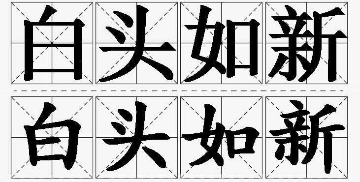 白头如新的意思解释_造句_近义词_反义词_成语故事 白头如新的意思解释,白头如新造句,白头如新近义词,白头如新反义词,白头如新成语故事/