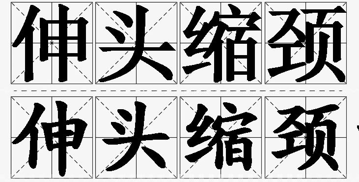 伸头缩颈的意思解释_造句_近义词_反义词_成语故事 伸头缩颈的意思解释,伸头缩颈造句,伸头缩颈近义词,伸头缩颈反义词,伸头缩颈成语故事