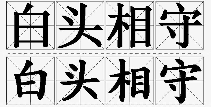白头相守的意思解释_造句_近义词_反义词_成语故事 白头相守的意思解释,白头相守造句,白头相守近义词,白头相守反义词,白头相守成语故事/