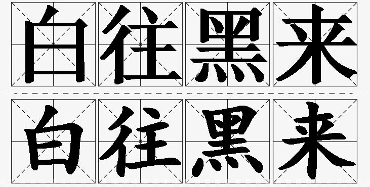 白往黑来的意思解释_造句_近义词_反义词_成语故事 白往黑来的意思解释,白往黑来造句,白往黑来近义词,白往黑来反义词,白往黑来成语故事/