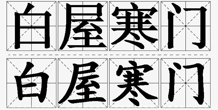 白屋寒门的意思解释_造句_近义词_反义词_成语故事 白屋寒门的意思解释,白屋寒门造句,白屋寒门近义词,白屋寒门反义词,白屋寒门成语故事/