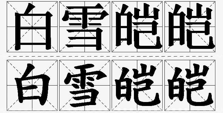 白雪皑皑的意思解释_造句_近义词_反义词_成语故事 白雪皑皑的意思解释,白雪皑皑造句,白雪皑皑近义词,白雪皑皑反义词,白雪皑皑成语故事/