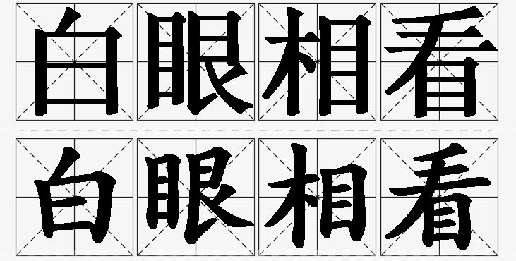 白眼相看的意思解释_造句_近义词_反义词_成语故事 白眼相看的意思解释,白眼相看造句,白眼相看近义词,白眼相看反义词,白眼相看成语故事/