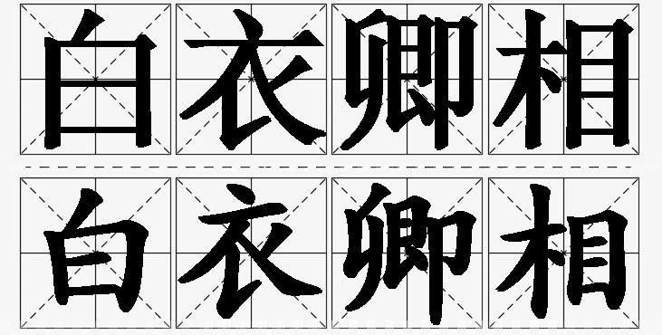 白衣卿相的意思解释_造句_近义词_反义词_成语故事 白衣卿相的意思解释,白衣卿相造句,白衣卿相近义词,白衣卿相反义词,白衣卿相成语故事/