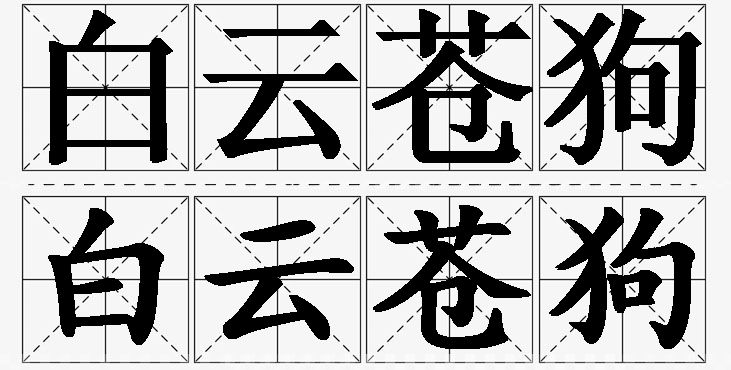 白云苍狗的意思解释_造句_近义词_反义词_成语故事 白云苍狗的意思解释,白云苍狗造句,白云苍狗近义词,白云苍狗反义词,白云苍狗成语故事/