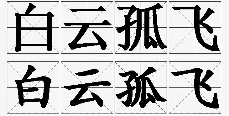 白云孤飞的意思解释_造句_近义词_反义词_成语故事 白云孤飞的意思解释,白云孤飞造句,白云孤飞近义词,白云孤飞反义词,白云孤飞成语故事/