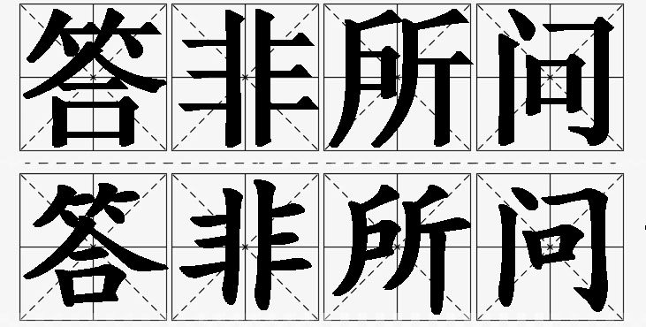 答非所问的意思解释_造句_近义词_反义词_成语故事 答非所问的意思解释,答非所问造句,答非所问近义词,答非所问反义词,答非所问成语故事
