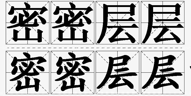 密密层层的意思解释_造句_近义词_反义词_成语故事 密密层层的意思解释,密密层层造句,密密层层近义词,密密层层反义词,密密层层成语故事