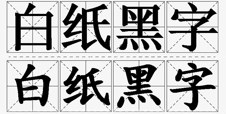 白纸黑字的意思解释_造句_近义词_反义词_成语故事 白纸黑字的意思解释,白纸黑字造句,白纸黑字近义词,白纸黑字反义词,白纸黑字成语故事/